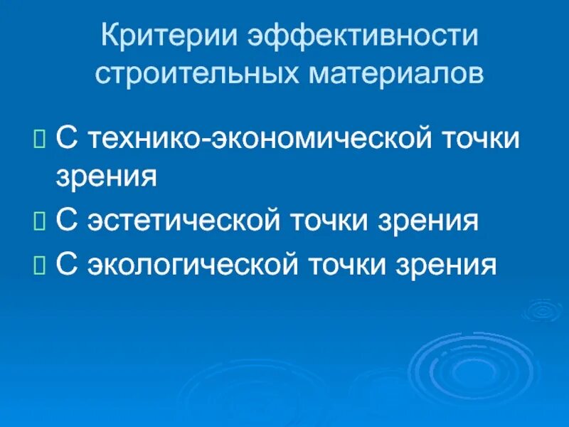 С эстетической точки зрения. Критерии эффективности строительных материалов и изделий.. Строительные материалы с точки зрения экологии. Эстетическая точка зрения. Презентация нового строительства.