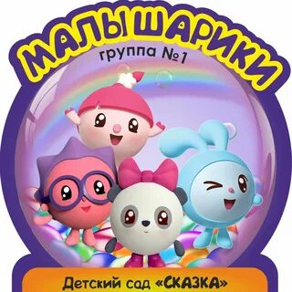 Малышарики детский сад