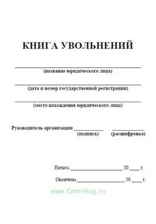 Книга увольняемых