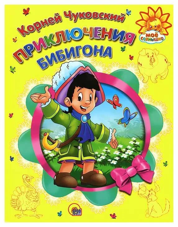 Иллюстрация приключения бибигона чуковского. Сказки чуковского приключения бибигона. Сказки чуковского бибигон. Иллюстрация приключения бибигона чуковского. Иллюстрации книги корнея чуковского приключения бибигона.