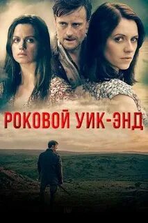 Роковой уик энд