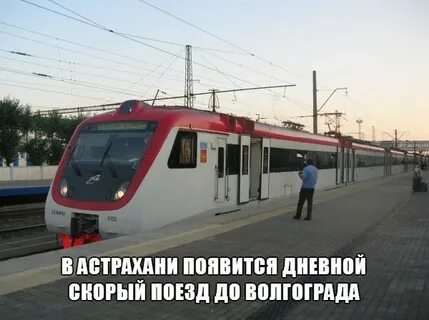 Ходят поезда волгоград