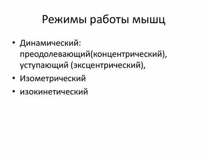 Режимы мышц