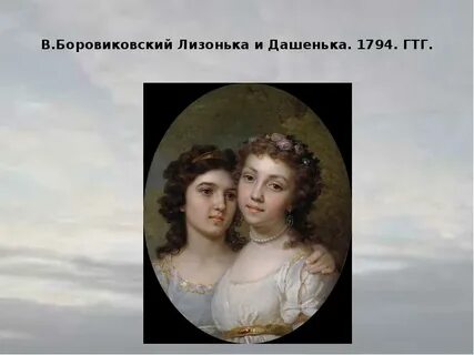 Лизонька