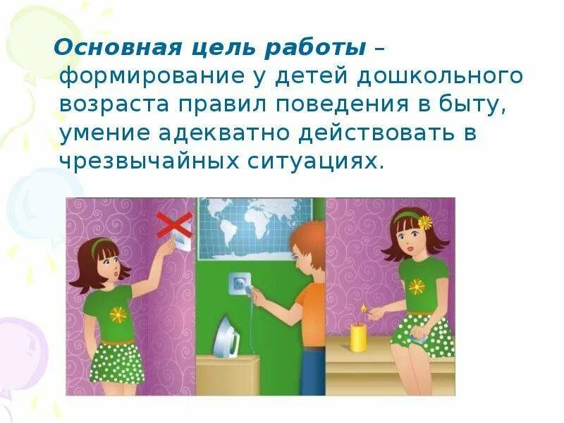 Воспитание безопасного поведения в дошкольном возрасте. Иллюстрации отражающие нормы поведения у дошкольников. обучение в быту и общественных местах навыкам поведения взрослых. хромцова воспитание безопасного поведения в быту.