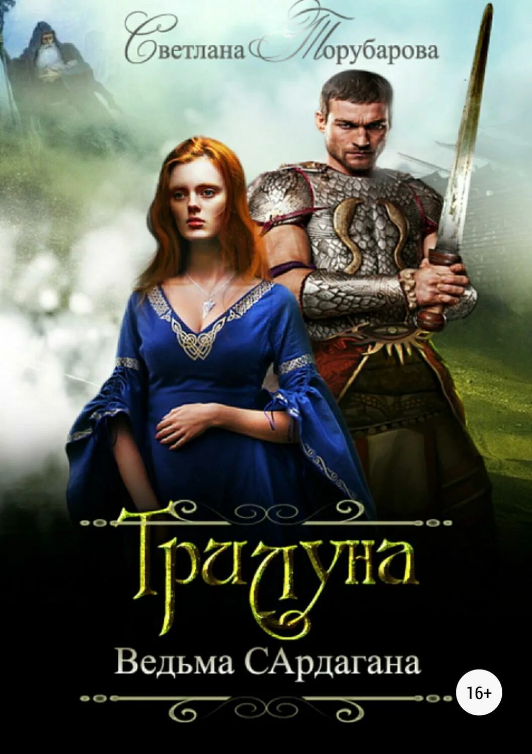 Рожденная ведьмой 3. Рожденная ведьмой 3