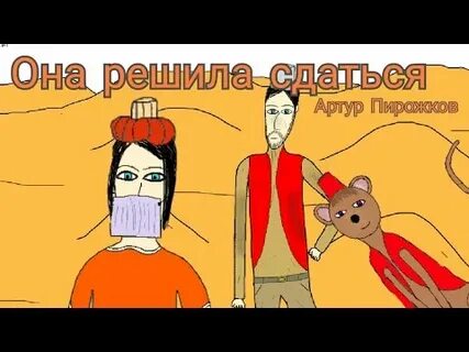 Она решила сдаться артура пирожкова