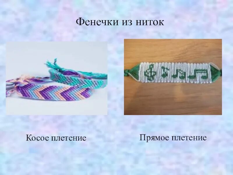 Браслет из ниток мулине. Как рассчитать длину фенечки. Длина фенечек. Нитки для фенечек. Длина фенечек.