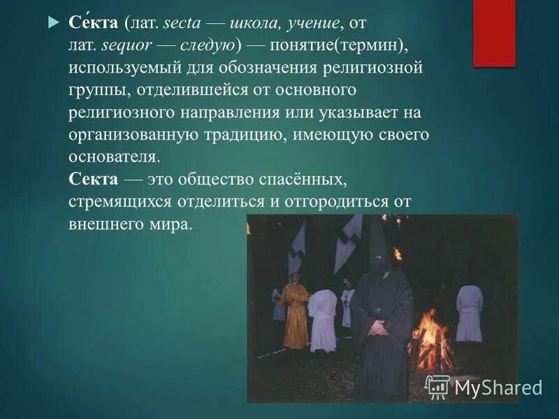 Секты и направления в исламе. Способы вербовки в секту. Секты и направления в исламе. Чем опачны секты краток. Секты россии таблица.