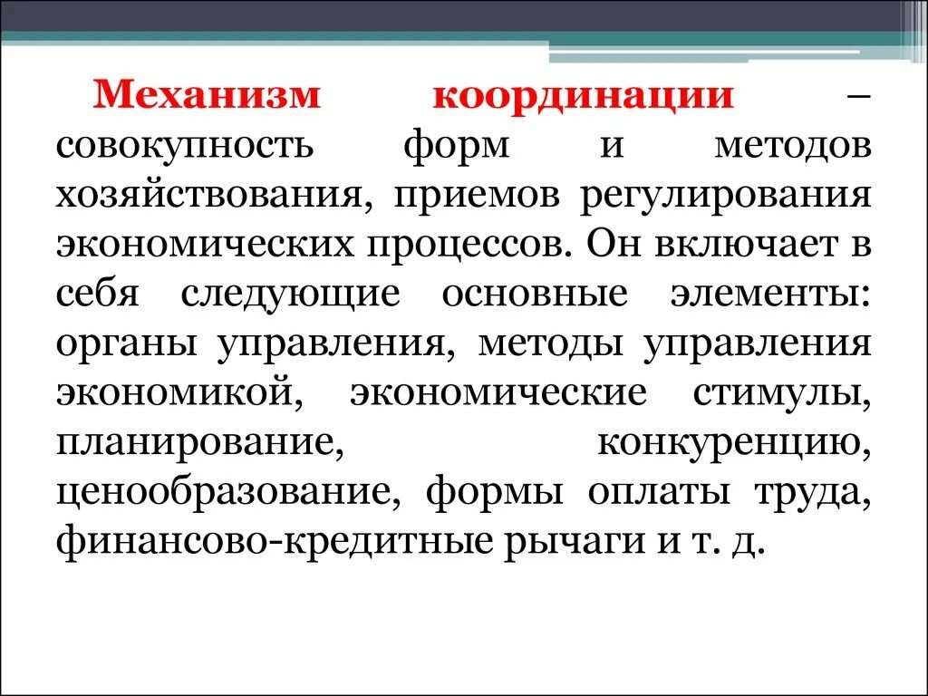 Рыночной координации. Механизмы координации экономической деятельности. Механизмы координации. Механизмы координации в экономике. Механизмы координации хозяйственной деятельности.