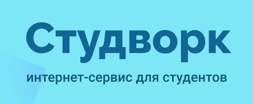 Студворк войти. Студенческие работы на заказ. Студворк войти. Студворк логотип. Студворк.