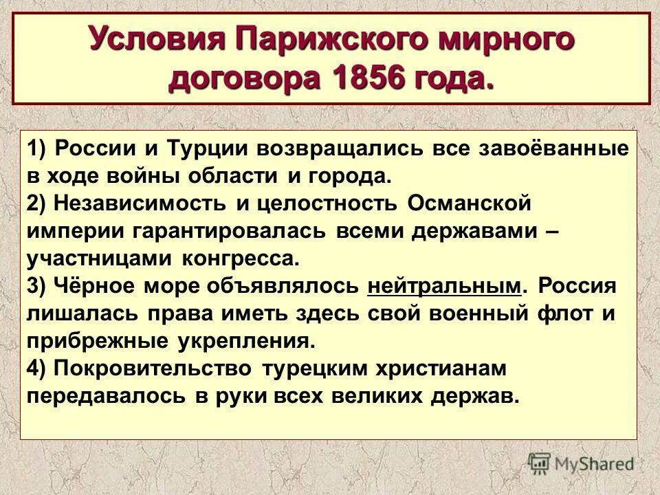 Отмена статей парижского мирного договора. Парижский Мирный договор 1856. Условия парижского мирного договора 1856. Условия парижского мирного договора 1856 г. Положения парижского мирного договора 1856.