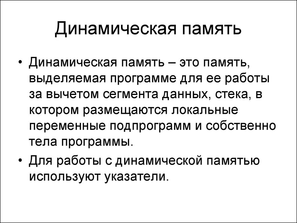 Динамическая память. Типы динамической памяти. Динамическая память ОЗУ. Динамическая память это в программировании.