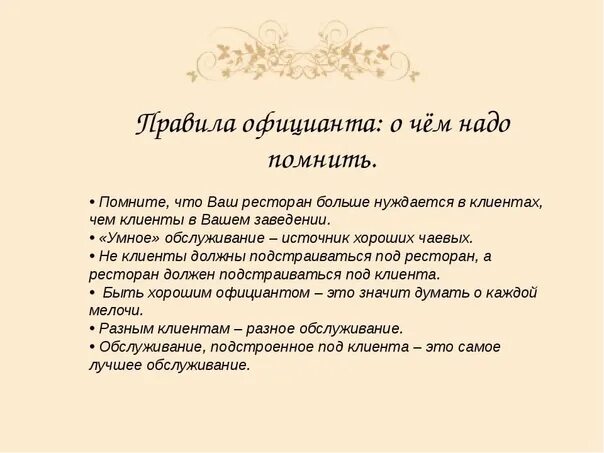 Стандарты сервиса официанта. Стандарты официанта в ресторане. правила обслуживания для официантов. правила официанта в обслуживании в ресторане. памятка для официанта.