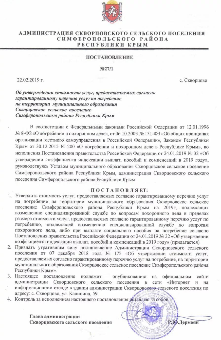 Постановление администрации об утверждении захоронений. Постановление администрации об утверждении новых захоронений. Постановление правительства о перечни услуг по погребению. Гарантированный перечень услуг на погребение. Постановление 202 с изменением