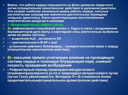 Хронотропное действие