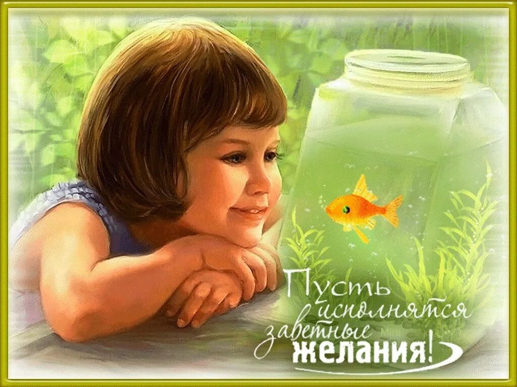 Загадай рисунок. День исполнения желаний. Открытка исполнения желаний. Всемирный день исполнения детских желаний. День загадывания желаний.