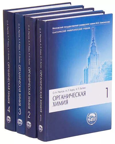 Третьяк химия. Реутов органическая химия. Химия МГУ книга. Реутов Курц Бутин. Курц органическая химия.