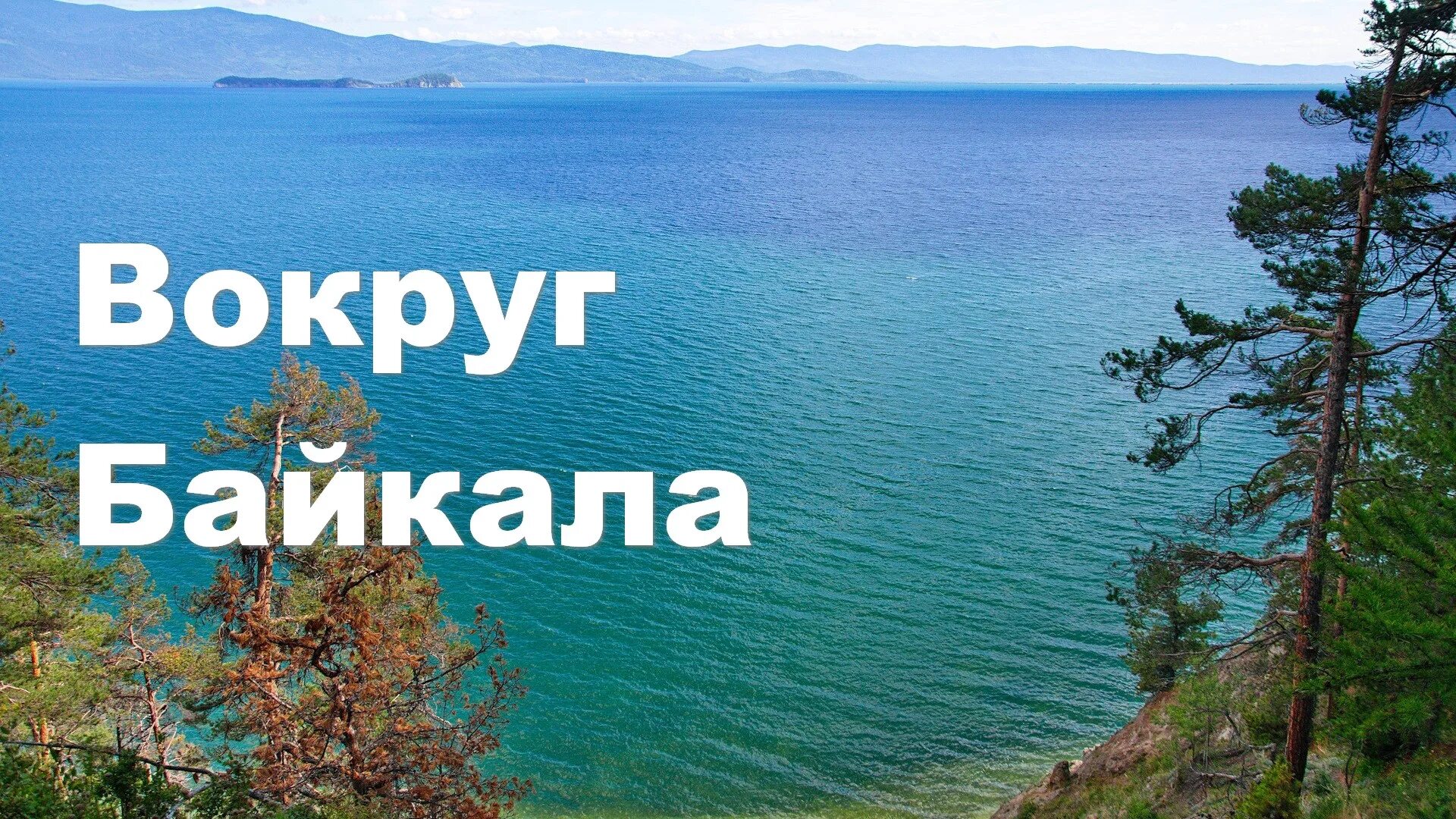 вокруг байкала. катер на байкале. мыс хобой гроты. баргузинский залив на байкале. байкал кругобайкальская железная дорога.