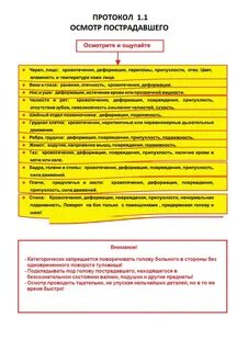 Что необходимо установить при первом осмотре пострадавшего