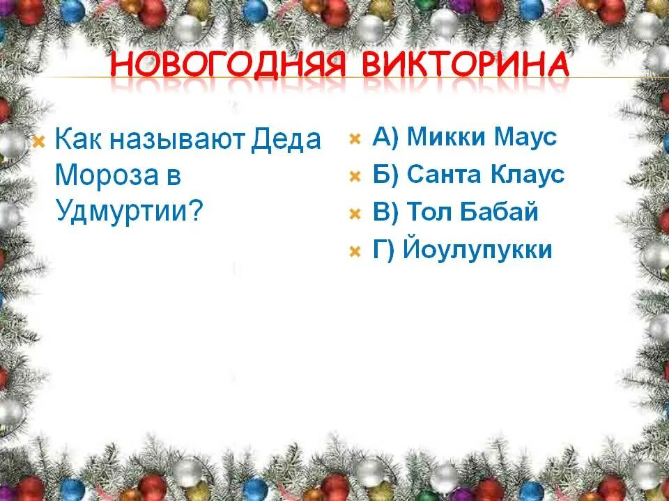 Как узнать викторину. Вопросы для новогодней викторины. Вопросы про новый год.