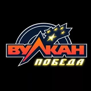Вулкан победа