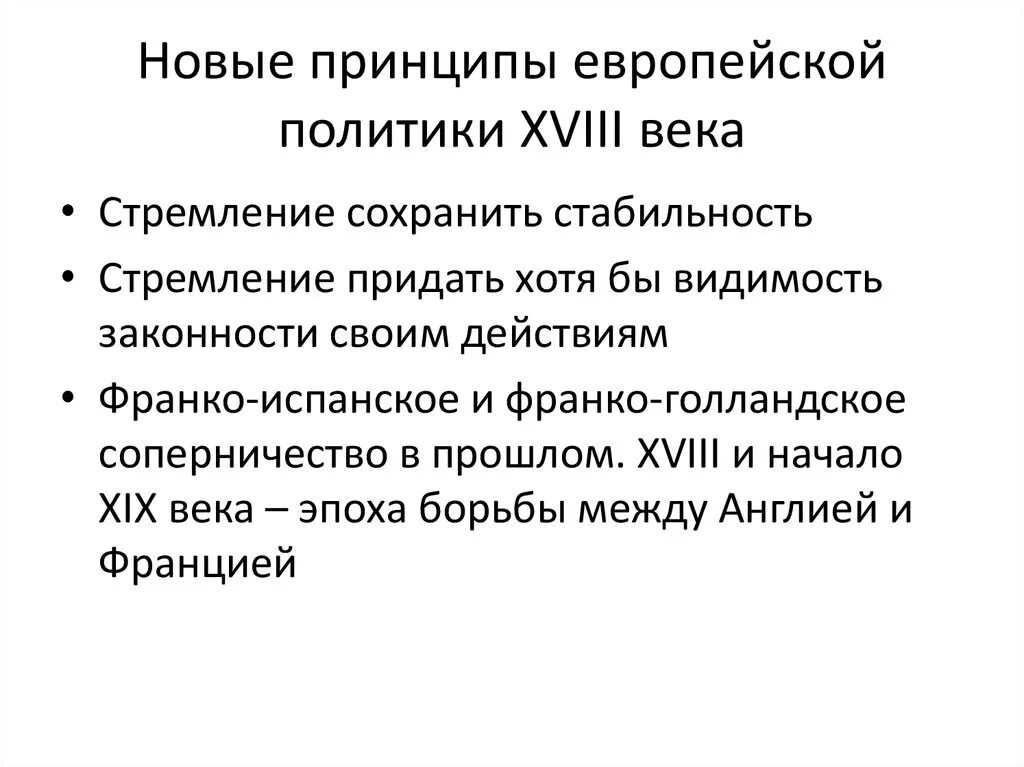 Экономика европы в 18. Политика Европы в 18 веке. Политика Европы в 18 веке кратко. Европа политика 18 век. Политика 18 века.