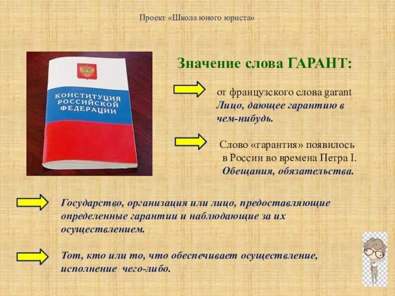 Предложение со словом конституция российской федерации. Гарант Конституции РФ. Что значит Гарант Конституции РФ. Что означает Гарант.