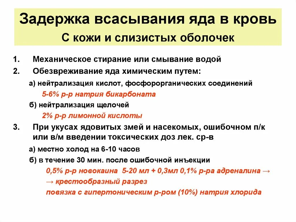 Кровь попала на слизистые. Задержка всасывания яда в кровь. Яды всасывающиеся через кожу. Первая помощь при попадании яда на кожу. Задержка всасывания яда в кровь из ЖКТ.