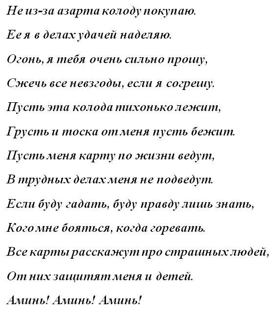 Заговор скажи правду. Заговор на карты. Заговор на карты Таро. Заговор для карт Таро. Заговор карт игральных.