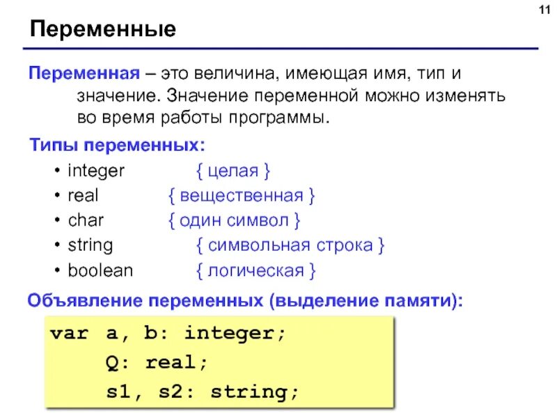 Int целочисленный. Логические операции для переменных типа Bool. Вещественные переменные в Паскале. Обозначение переменных в Паскале. Переменные типы.