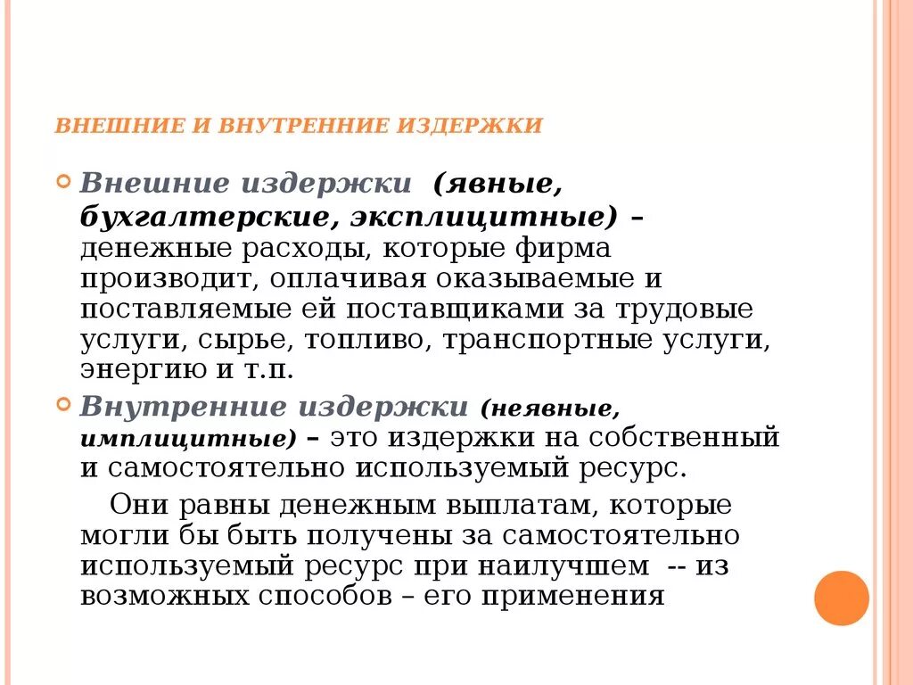 Внутренние и внешние издержки производства. Бухгалтерские издержки внешние и внутренние. Издержки производства внутренние и внешние постоянные и переменные. Внутренние экономические издержки пример. Внутренние издержки производства