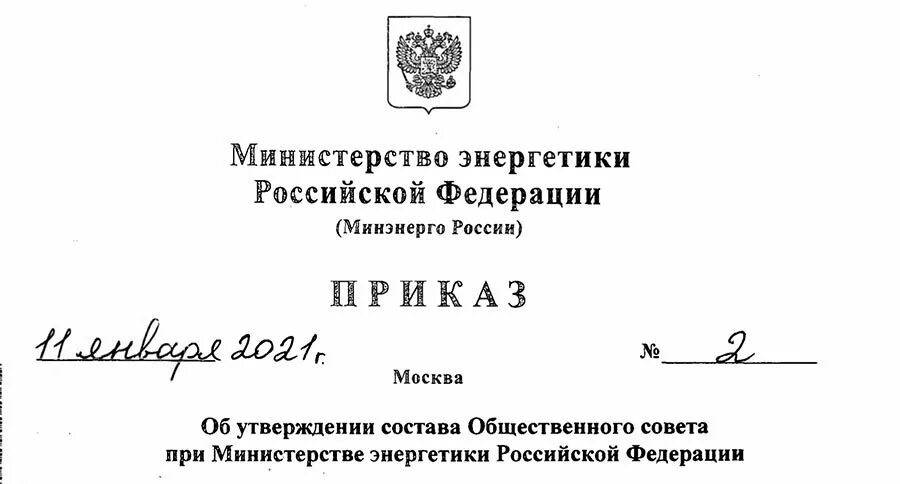 Приказ 6 минэнерго рф. Минэнерго России. Распоряжение Минэнерго России. Мин энергетики РФ. Минэнерго общественный совет.