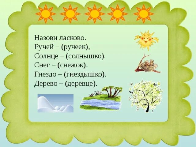 Назови ласково для дошкольников. Как будет ласково вода