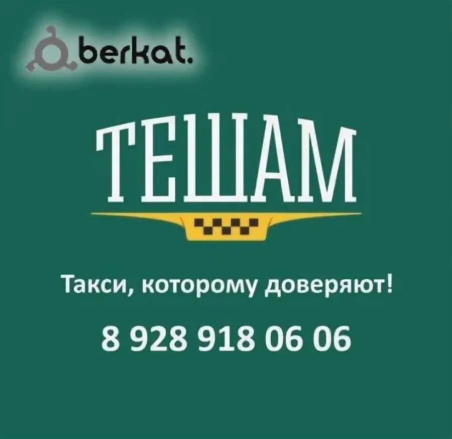 Тешам такси назрань. Такси Тешам. Номер такси Тешам. Тешам такси Ингушетия. Тешам такси Ингушетия номер.