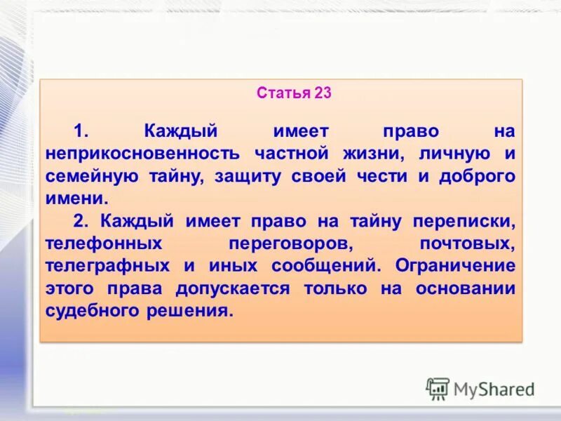 Каждый имеет право на неприкосновенность частной жизни. Каждый имеет право на тайну частной жизни личную. Каждый имеет право на частную жизнь. Каждый имеет право на защиту.