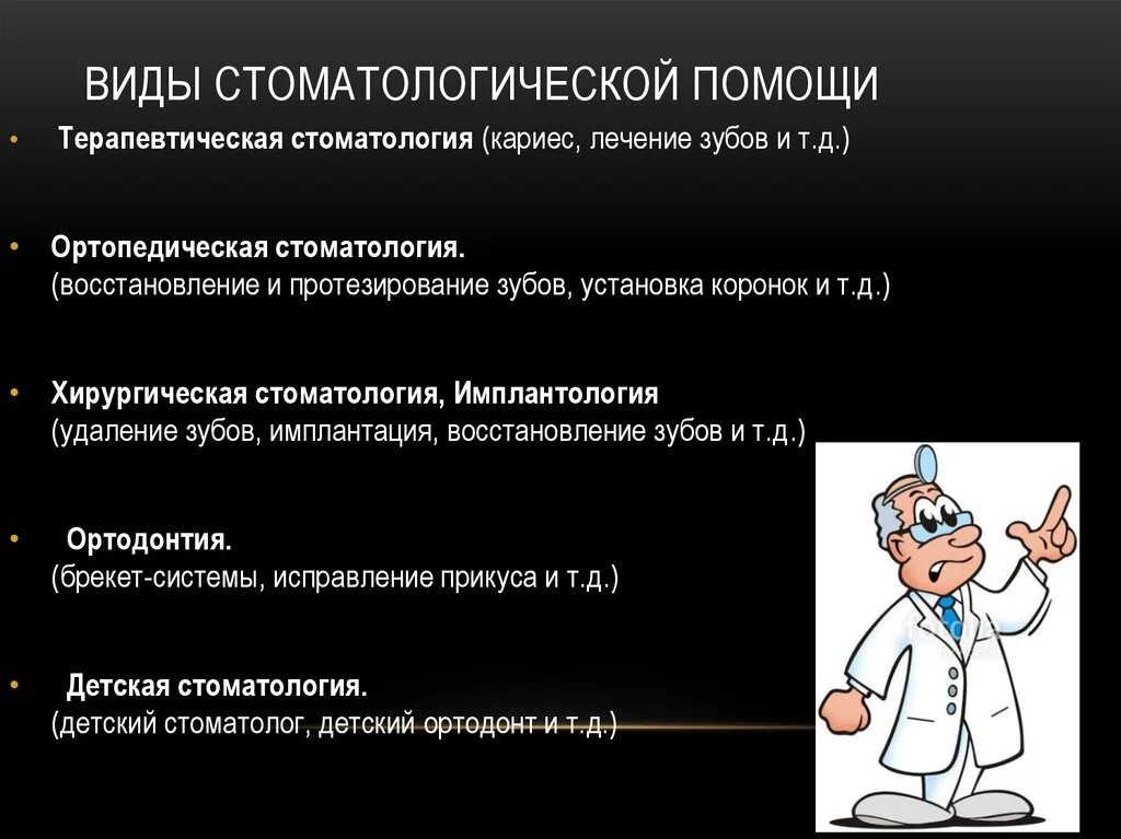 Задача врача стоматолога. Виды организации стоматологической помощи. Виды оказания стоматологической помощи. Виды хирургической стоматологической помощи. Виды стоматологической деятельности.