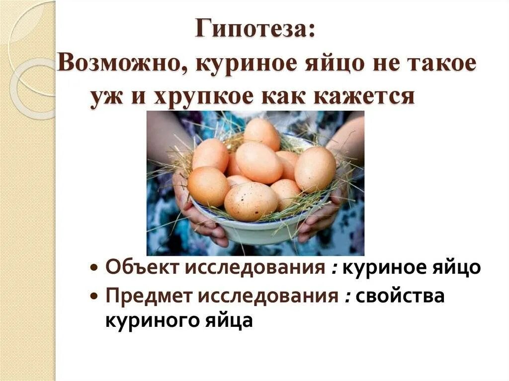 История про яйца. Яйца для презентации. Прочность куриного яйца. Секреты куриного яйца исследовательская работа. Факты о яйцах куриных.