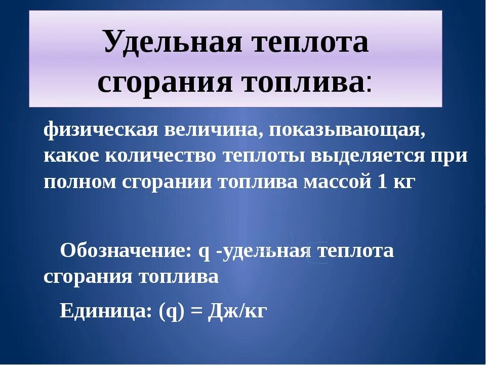 Как найти теплоту сгорания. Удельная теплота сгорания топлива. Удел ная теплота сгорания. Удель теплотатж сгорания. Удельная теплота сгорания Бен.