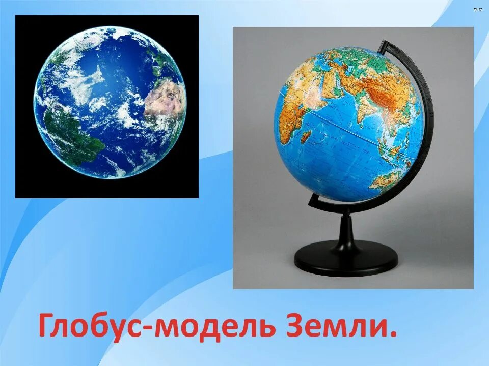 Глобус модель земли. Глобус уменьшенная модель земли. Глобус нашей земли. Земля Планета на которой мы живем.