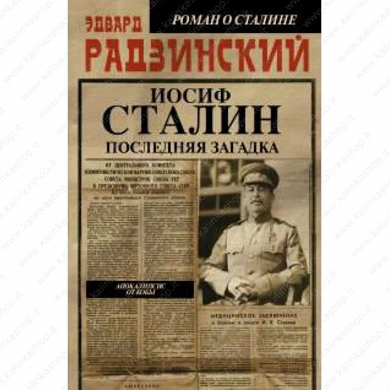 Загадки сталина радзинский. Радзинский апокалипсис от кобы. Сталин книга радзинский. Книга про сталина. Загадки сталина радзинский.