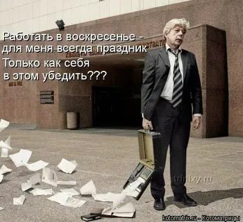 В свой выходной вышел на работу