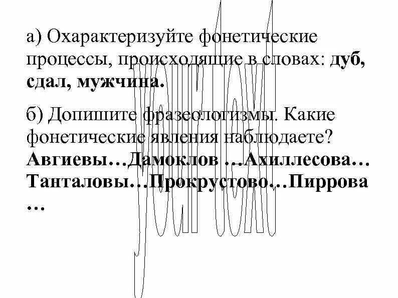 Какие фонетические явления. Фонетические процессы. Охарактеризуйте фонетические процессы в словах. Фонетические процессы в слове мужчина. Какой фонетический процесс наблюдается в слове дуб.