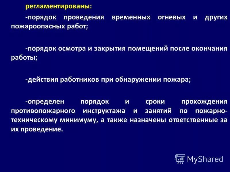 На время выполнения временных работ. Проведения временных огневых и других пожароопасных работ. порядок проведения пожароопасных работ. порядок проведения временных огневых работ. документ устанавливающий порядок проведения временных огневых работ.