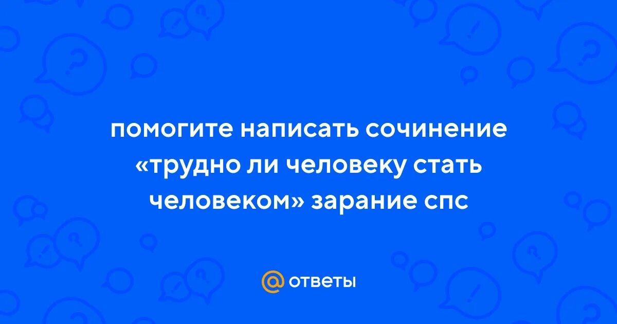 Сочинение становившийся человеком