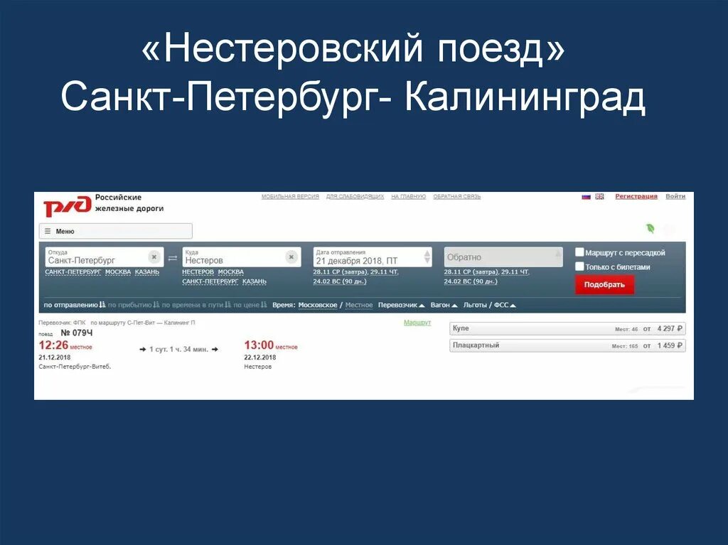 Поезд " СПБ. - Калининград " : расписание?. Санкт-Петербург-Калининград поезд расписание. Поезд Калининград Санкт-Петербург Калининград. Поезд СПБ Калининград.