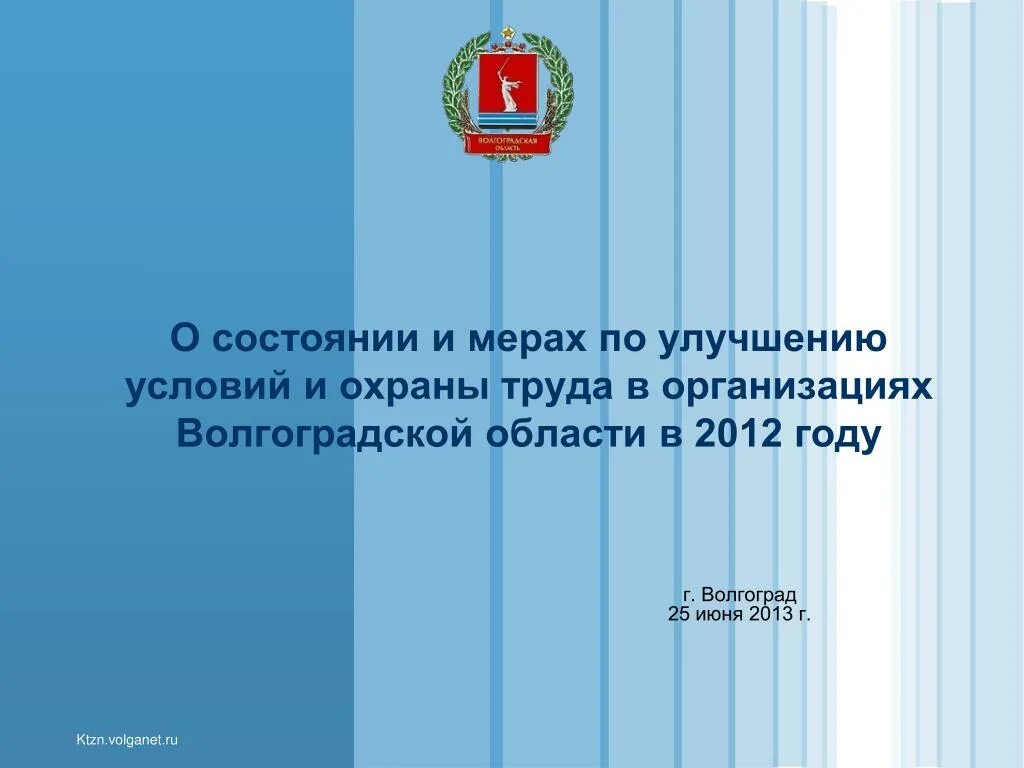 Https ktzn volgograd ru. Условия труда в Волгоградской области. Мер Волгоградской области. Volganet.ru.