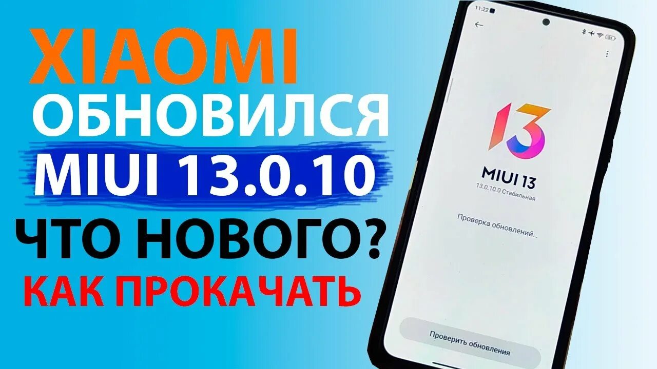 Пришло обновление miui. MIUI 13 что нового. Обновление MIUI 13 на Xiaomi. Сяо прокачка. Редми 8 MIUI.