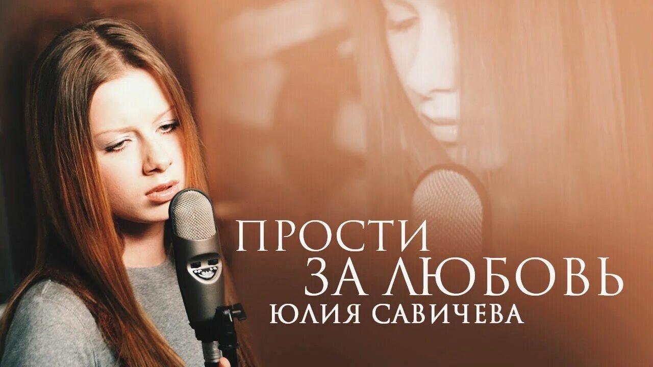 Песня прости савичева слушать. Юля савичева 2025. савичева 2000.