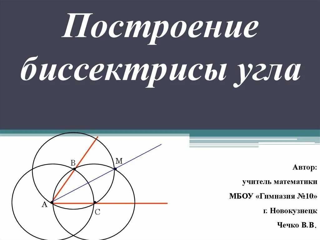 Построение угла равного данному биссектрисы угла. Построение биссектрисы угла. Построить биссектрису угла. Построение биссектрисы угла циркулем. План построения биссектрисы угла.